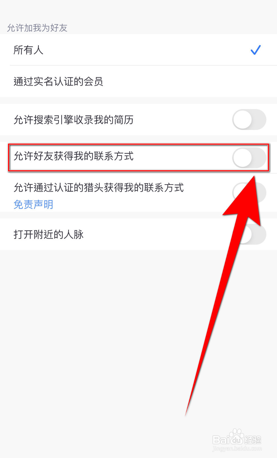 怎么设置觅遇公园允许好友我的联系方式停用