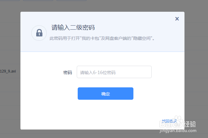 如何修改百度网盘二级密码