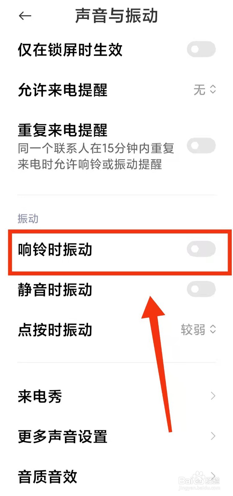 怎样开启小米手机的“响铃与振动功能”
