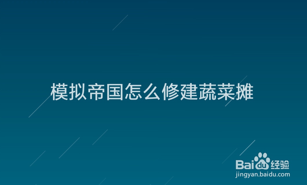 模拟帝国怎么修建蔬菜摊