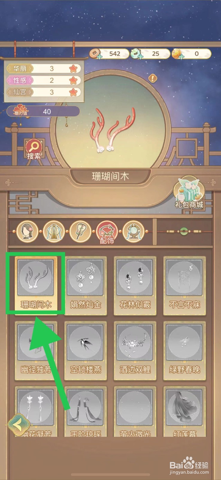 凤凰心计怎么查看珊瑚间木的获取途径
