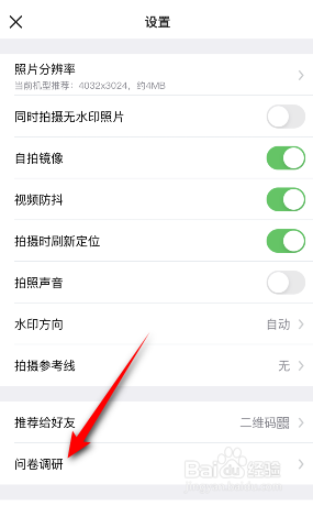 今日水印相机怎么参与问卷调研
