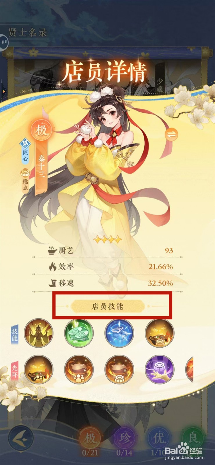 纸萌猫乐园怎样查看秦十三的店员技能
