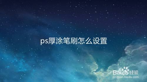 ps厚涂笔刷怎么设置