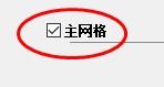 LayOut怎么开启主网格