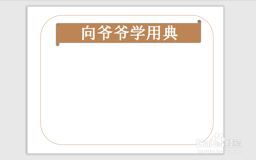 向爷爷学用典手抄报