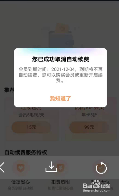 如何取消优酷连月续费