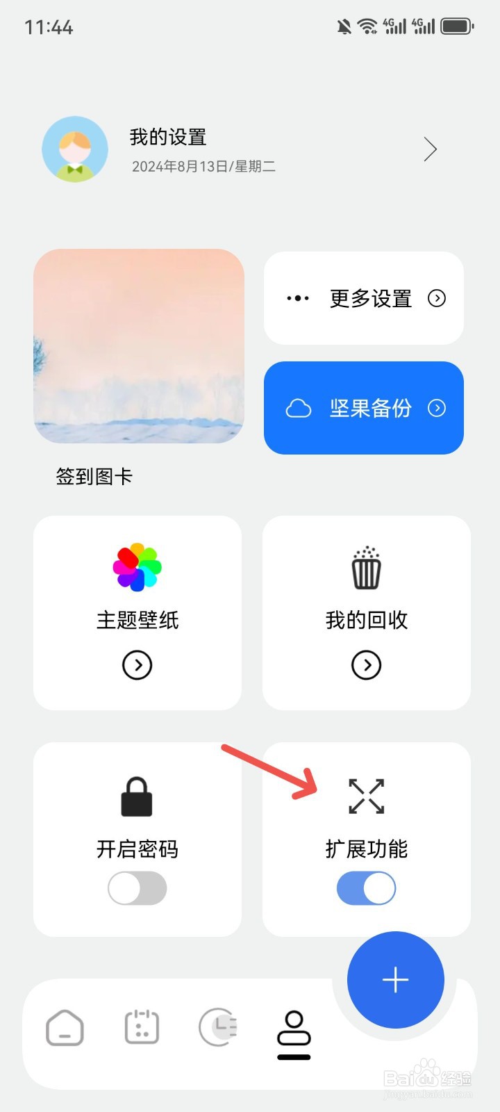 记录本App怎么关闭扩展功能