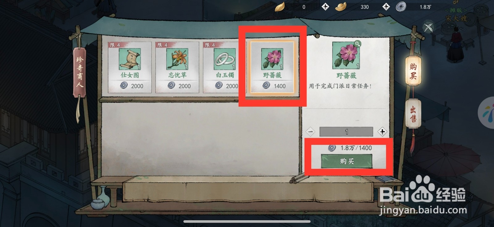 墨剑江湖购买野蔷薇的方法