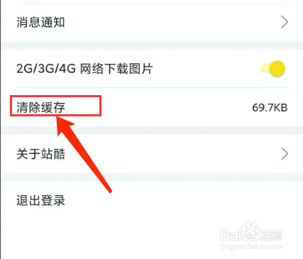 站酷app怎样清除缓存数据