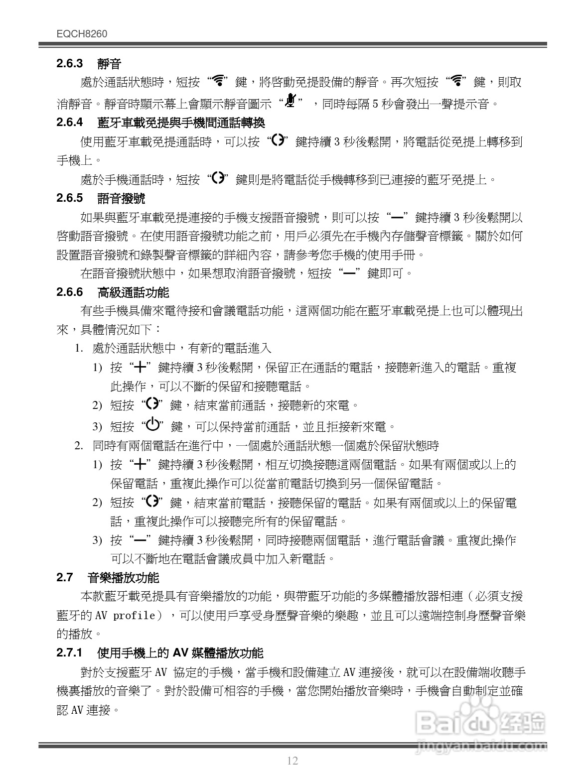 Bluetooth EQCH8260蓝牙车载免提使用手册:[2]