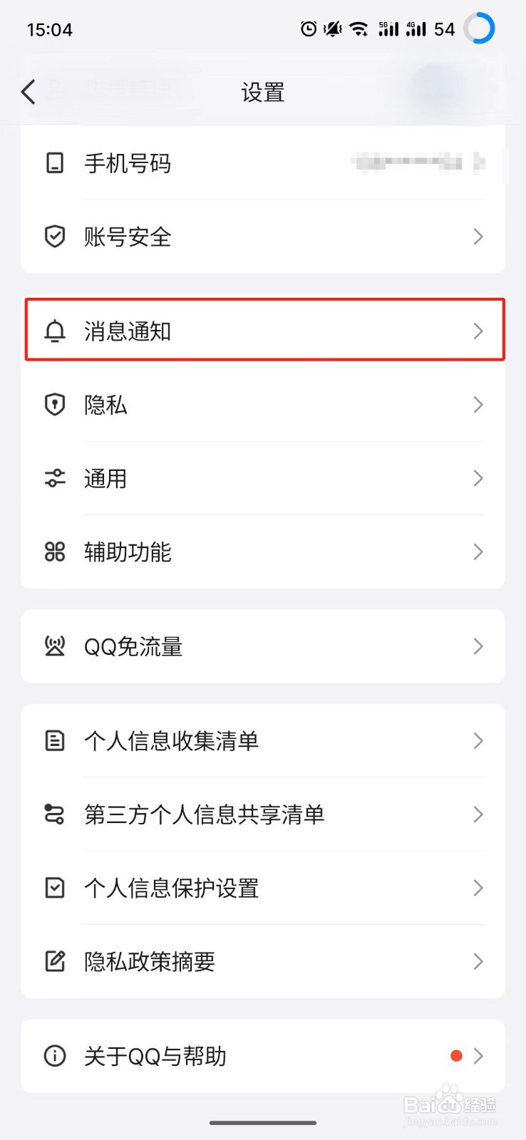 QQ怎么开启消息震动提醒