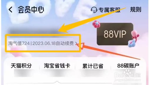 怎么关闭淘宝88vip的自动续费服务