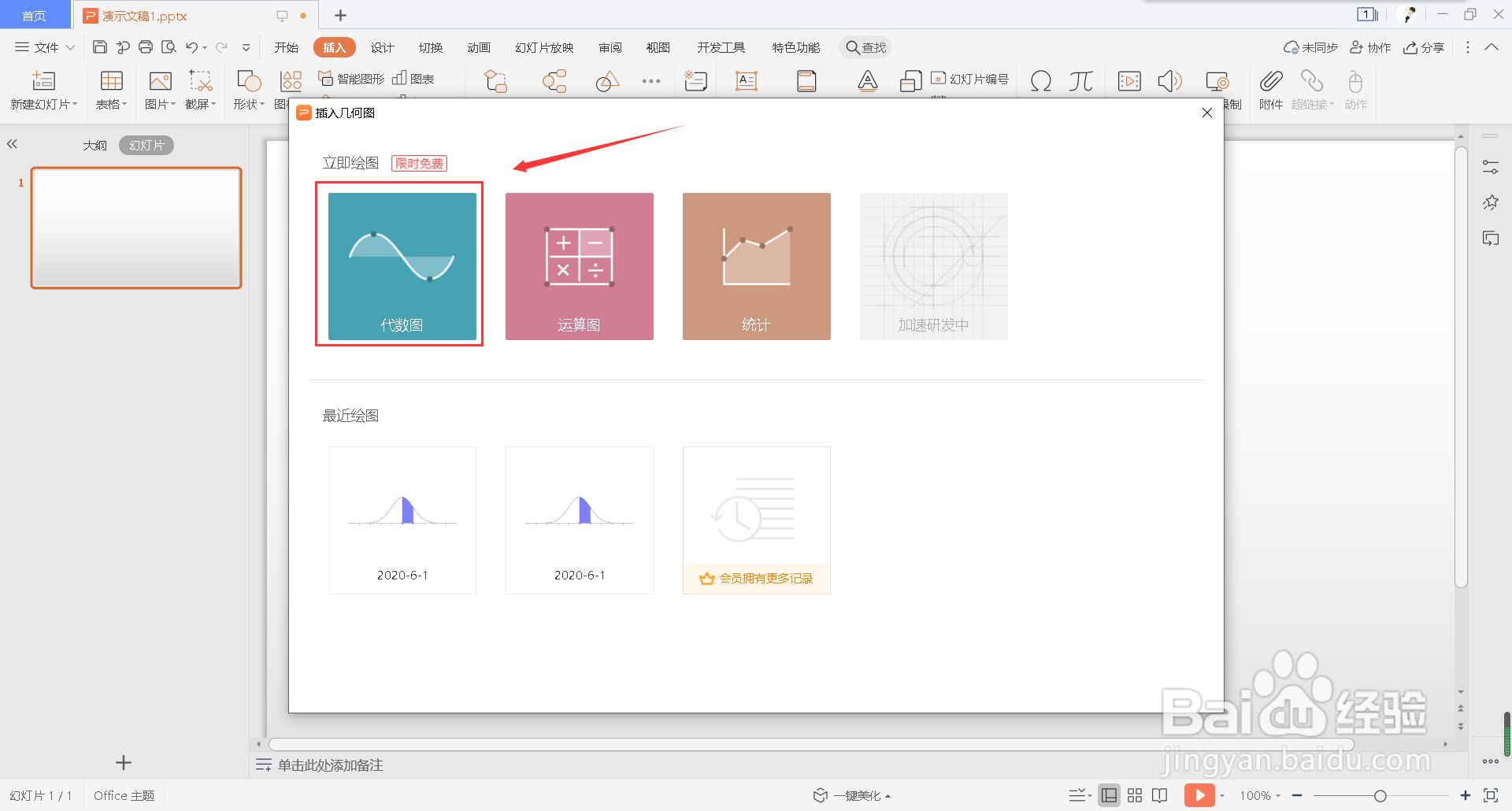 怎么在幻灯片中插入代数图