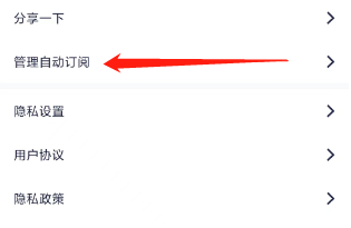 剪同款查看管理自动订阅