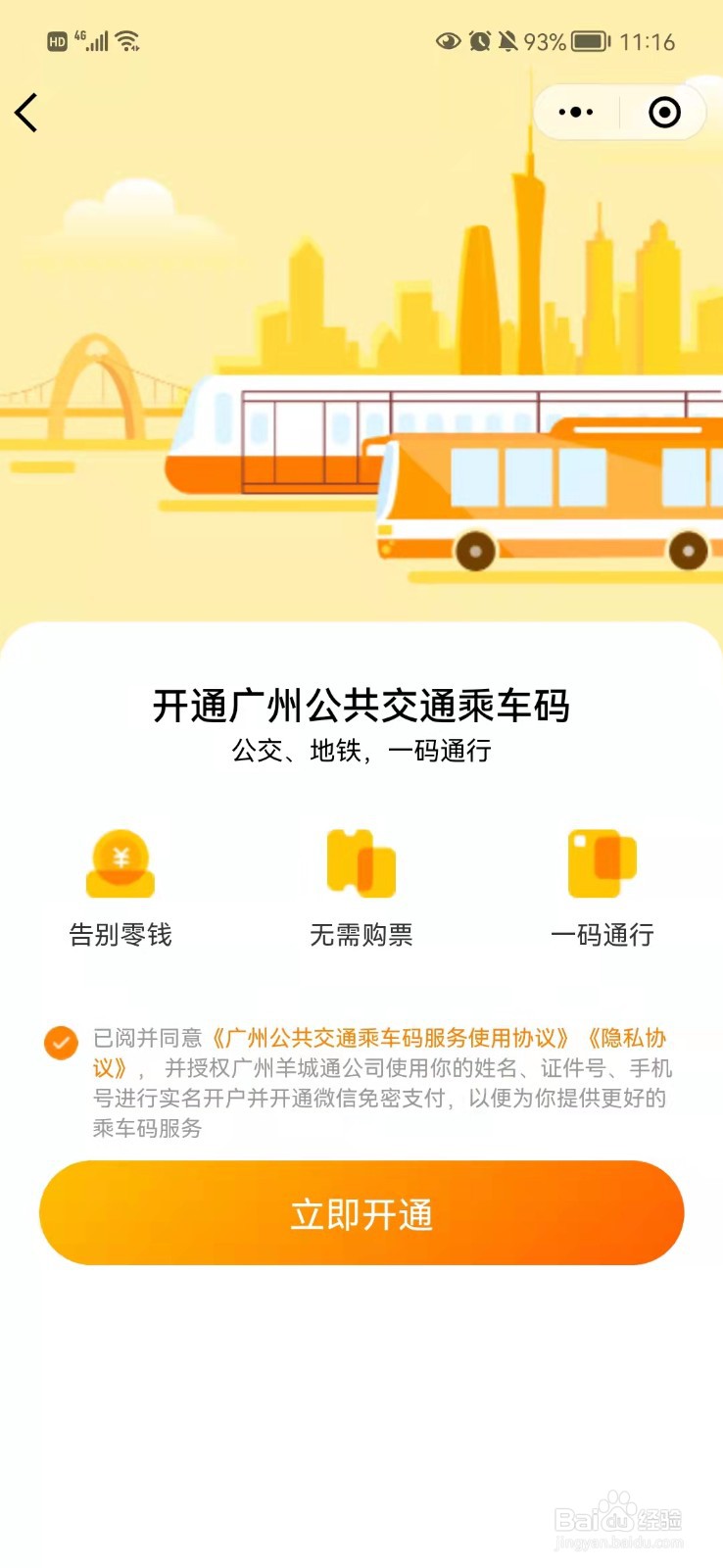 在广州打开羊城通二维码坐公交车的方法