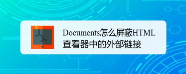 Documents怎么屏蔽HTML查看器中的外部链接