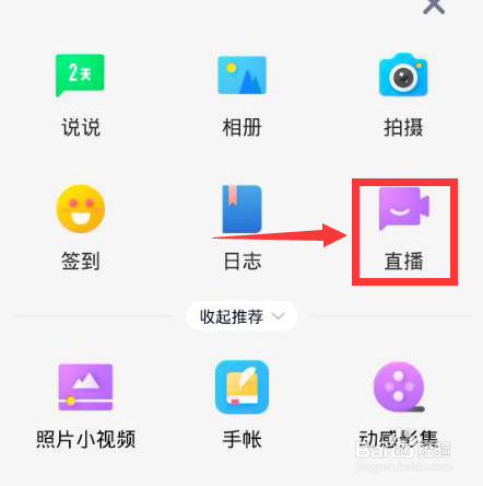 QQ空间怎么直播