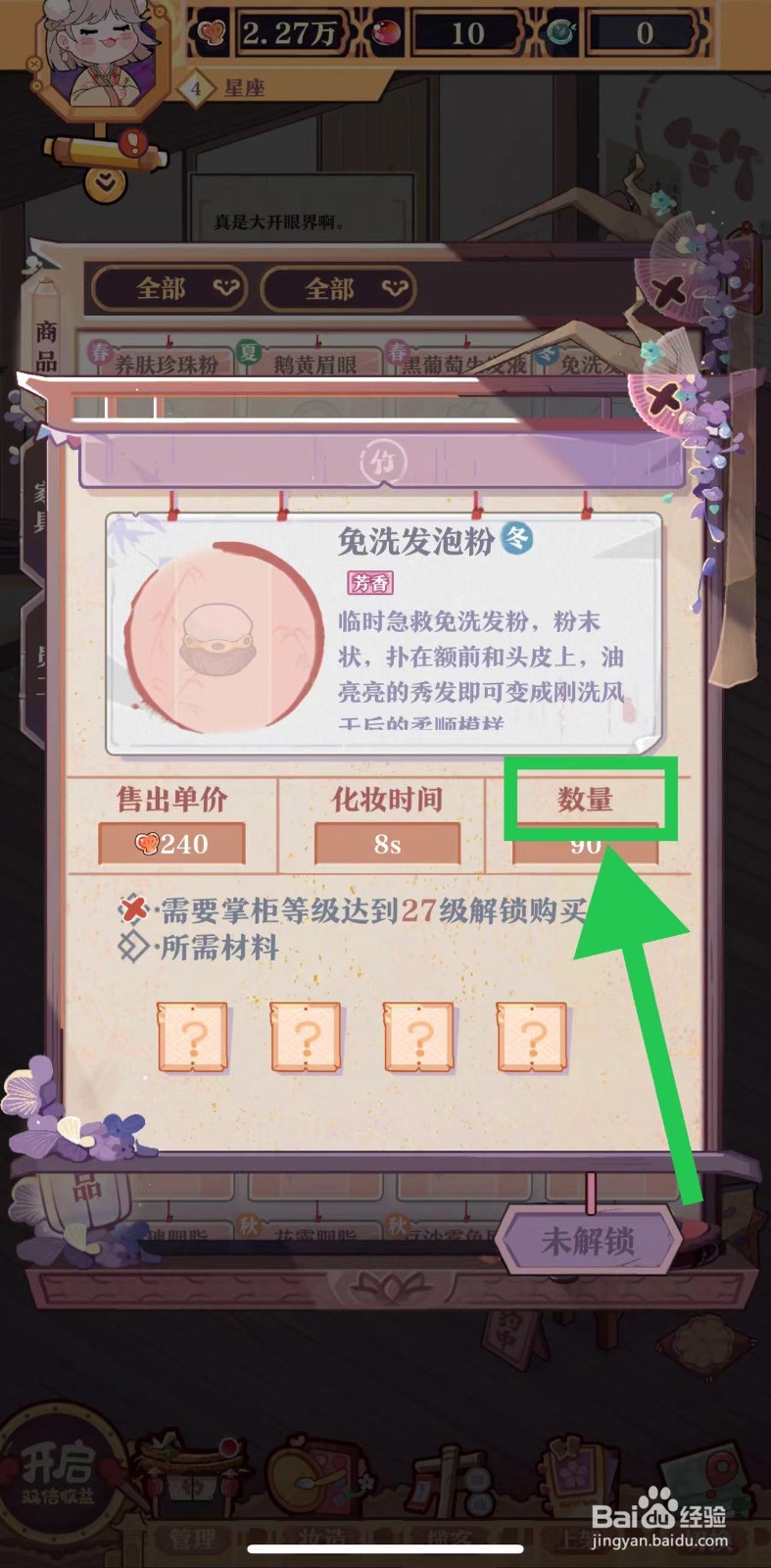 竹马胭脂铺怎么查看免洗发泡粉的数量