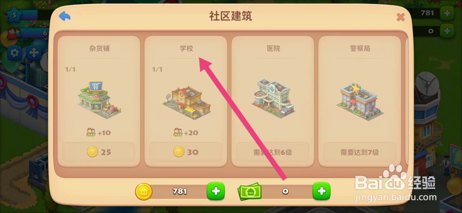 梦想城镇如何查看【学校】