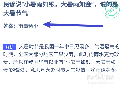 蚂蚁庄园2024年7月21日:小暑雨如银大暑雨如金