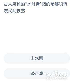 蚂蚁新村古人所称的“水丹青”指的是哪项传统