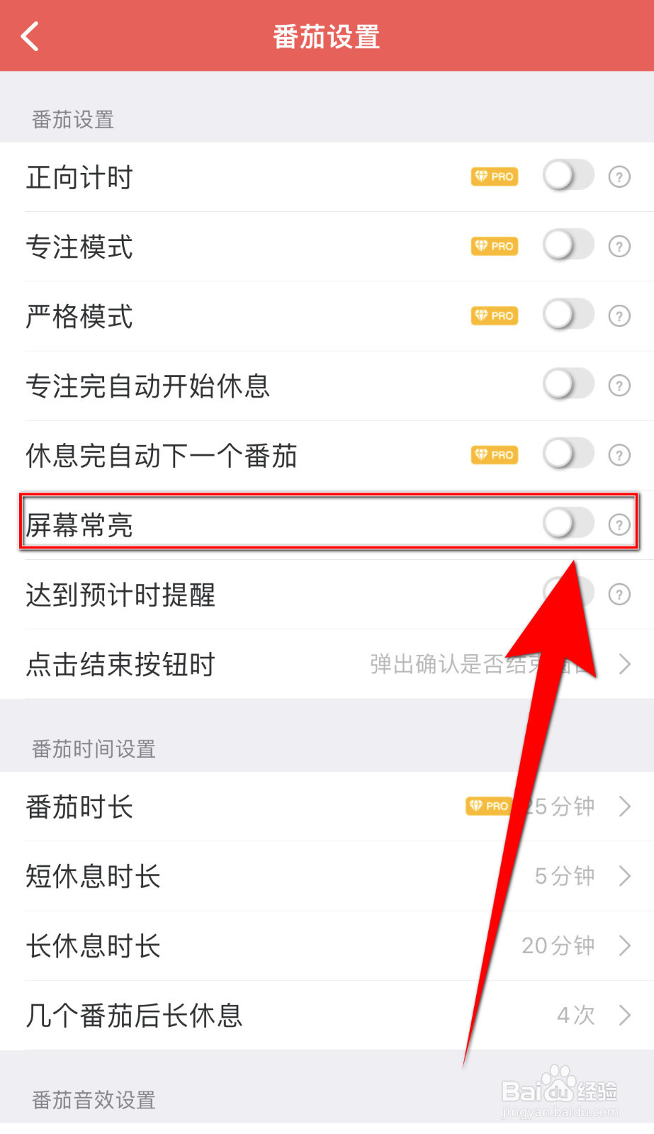 怎样设置一刻待办屏幕常亮启用