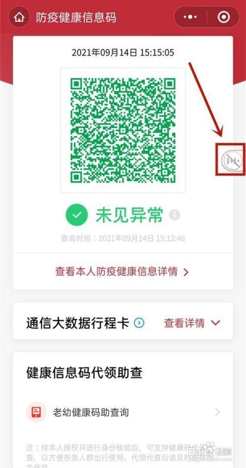 微信健康码怎么开启语音播报