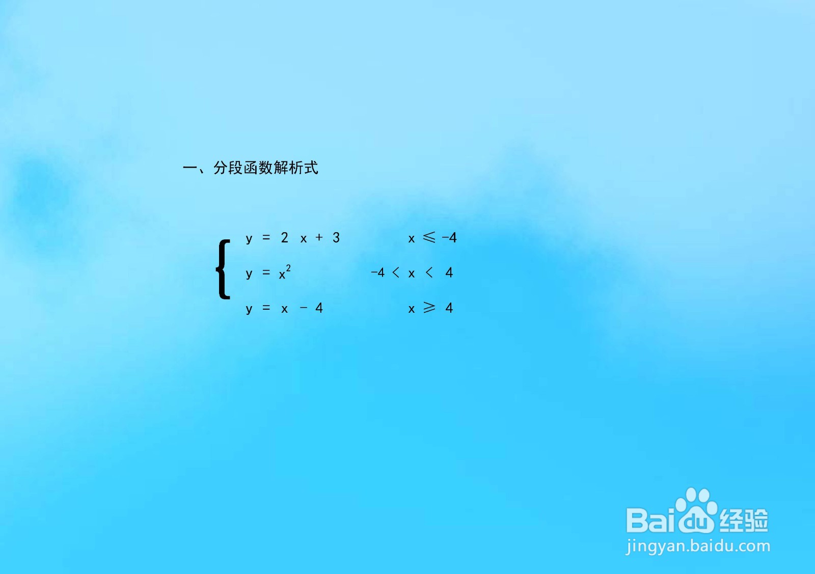 y=2x+3,y=x^2,y=x-4在x=±4分段的图像