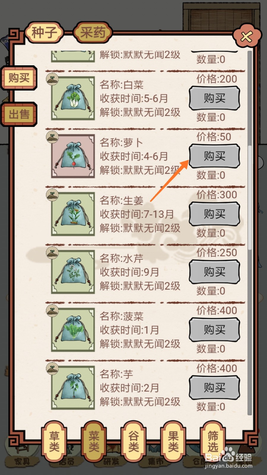 中药馆物语中如何购买萝卜