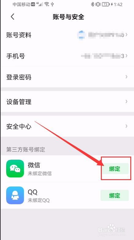 爱奇艺APP如何绑定微信账号？