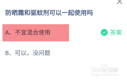 蚂蚁庄园2024.7.28防晒霜和驱蚊剂可一起使用吗