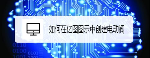如何在亿图图示中创建电动阀