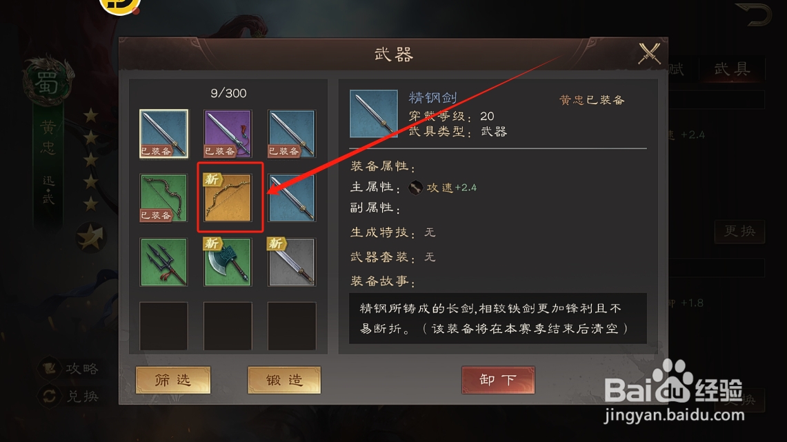 三国群英传鸿鹄霸业怎么给黄忠更换龙舌弓武器
