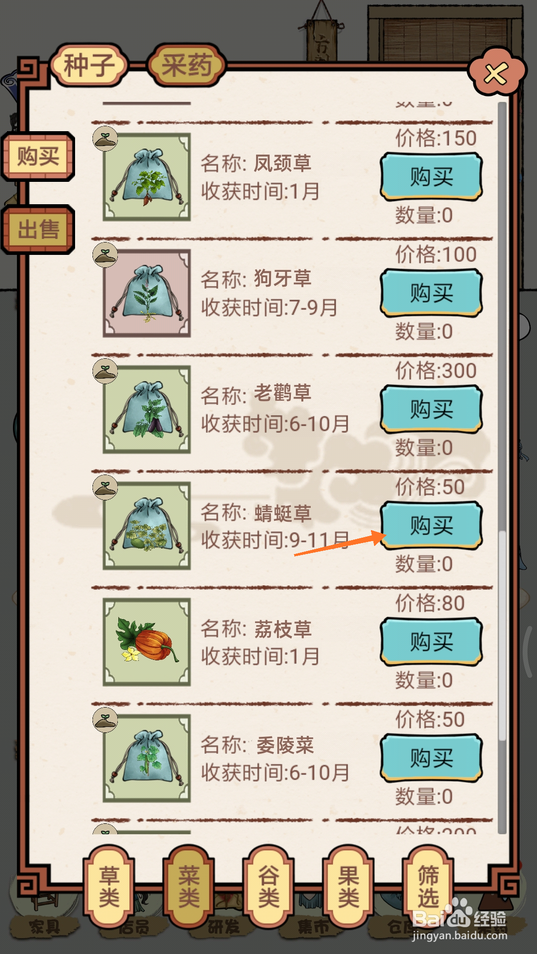 中药馆物语中怎么购买蜻蜓草