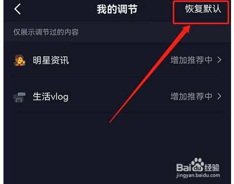 抖音怎么恢复默认内容偏好