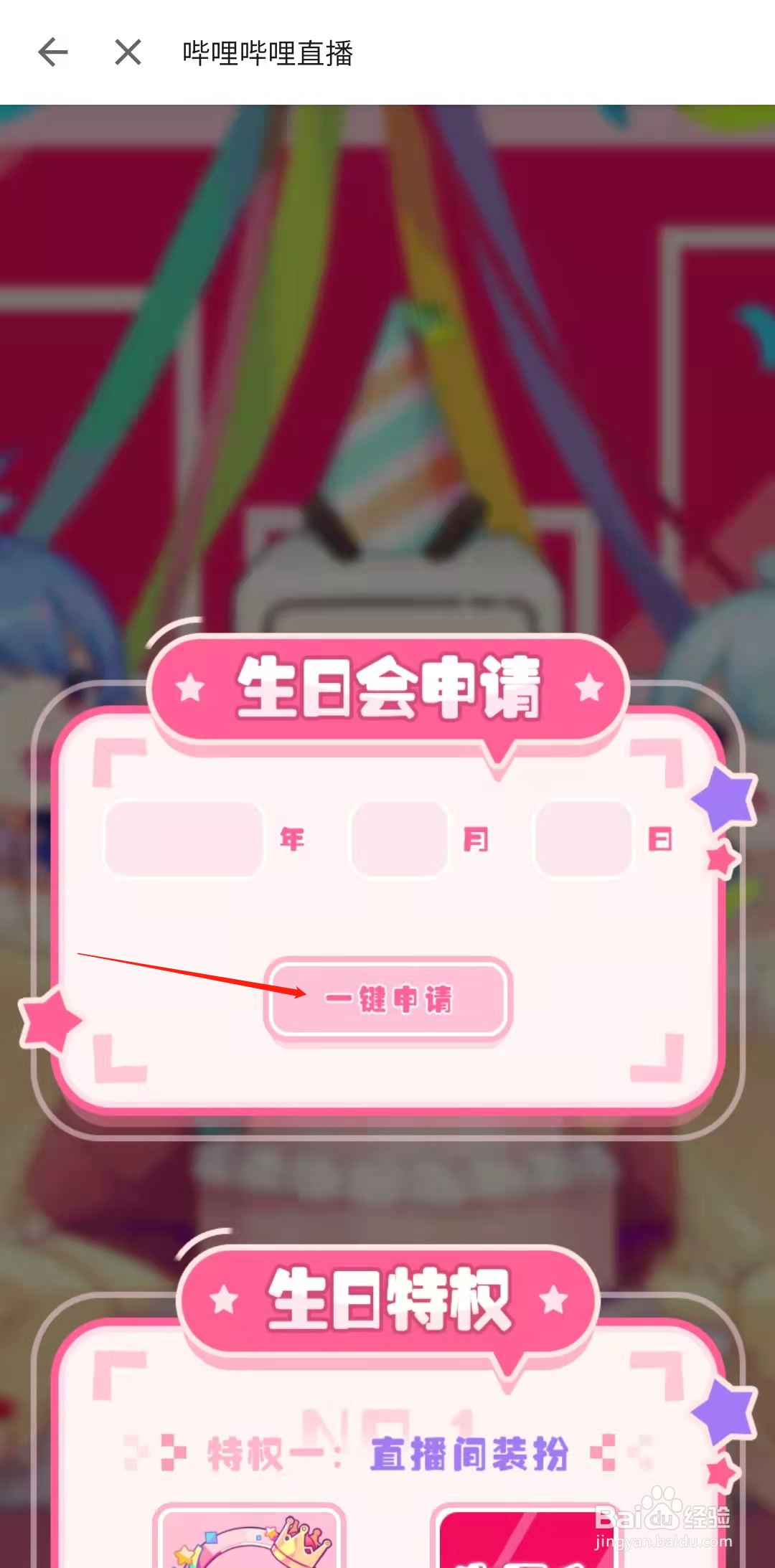 哔哩哔哩直播怎样申请生日会