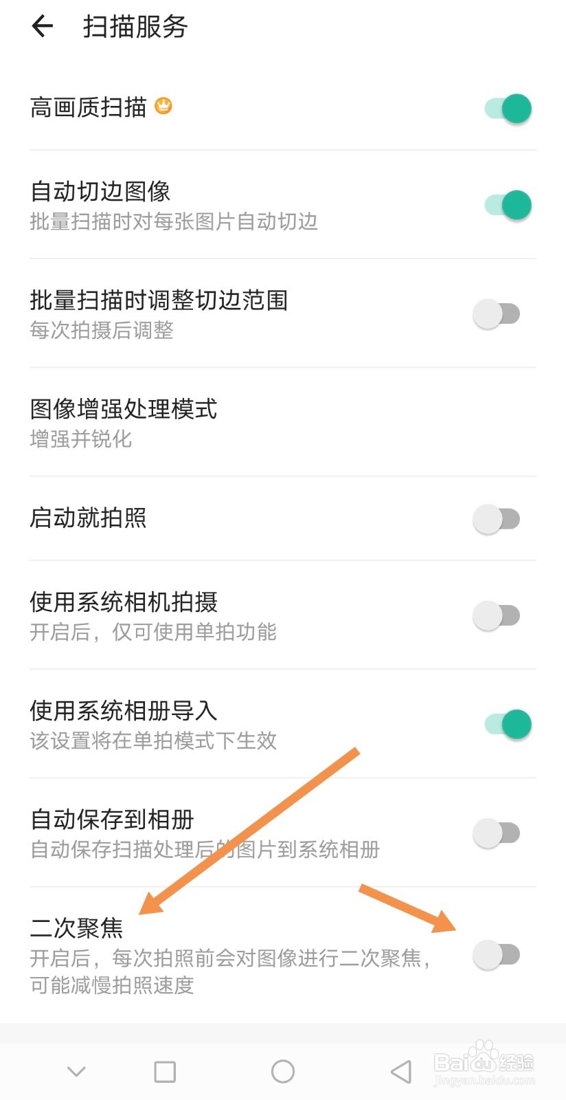 扫描全能王在如何设置二次聚焦