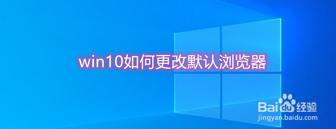 <b>win10如何更改默认浏览器</b>