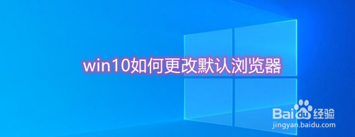 win10如何更改默认浏览器