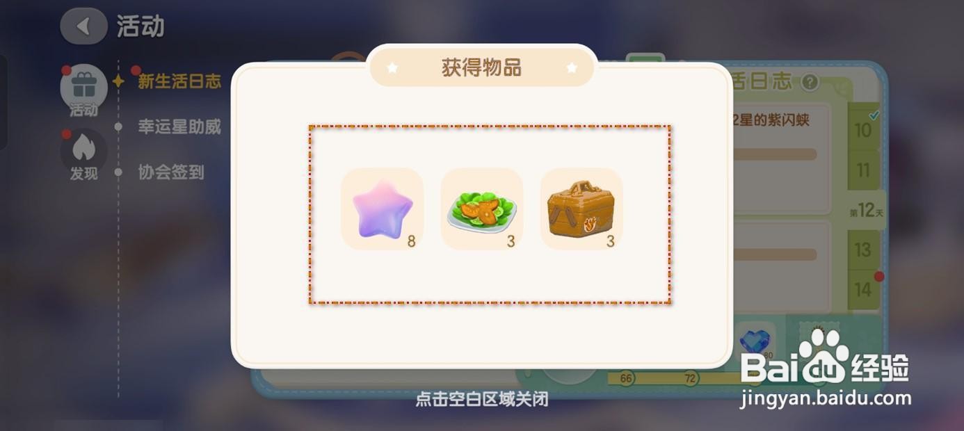 如何领取心动小镇新生活日志的活动奖励