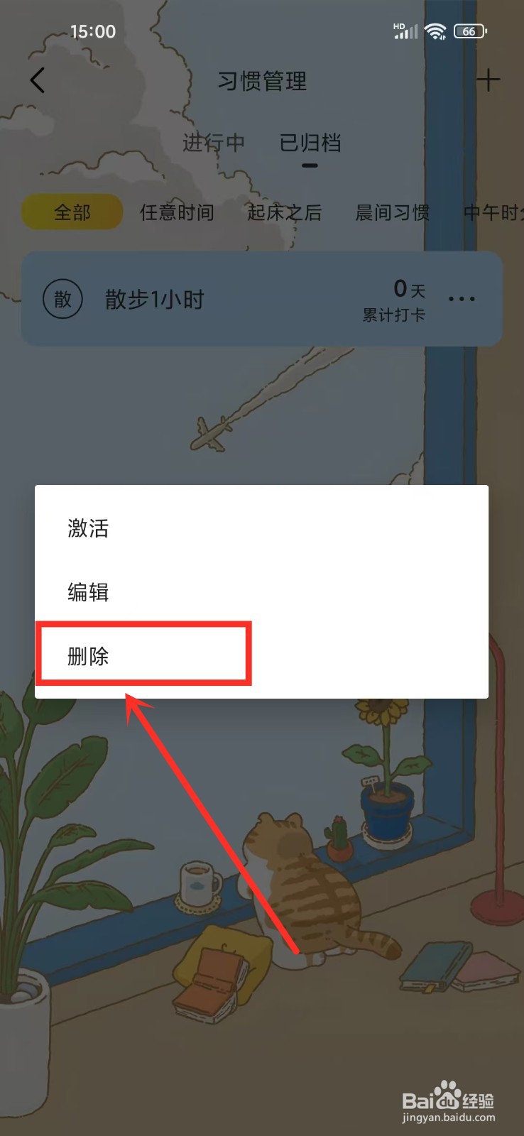 《时光日常》已归档习惯怎么删除