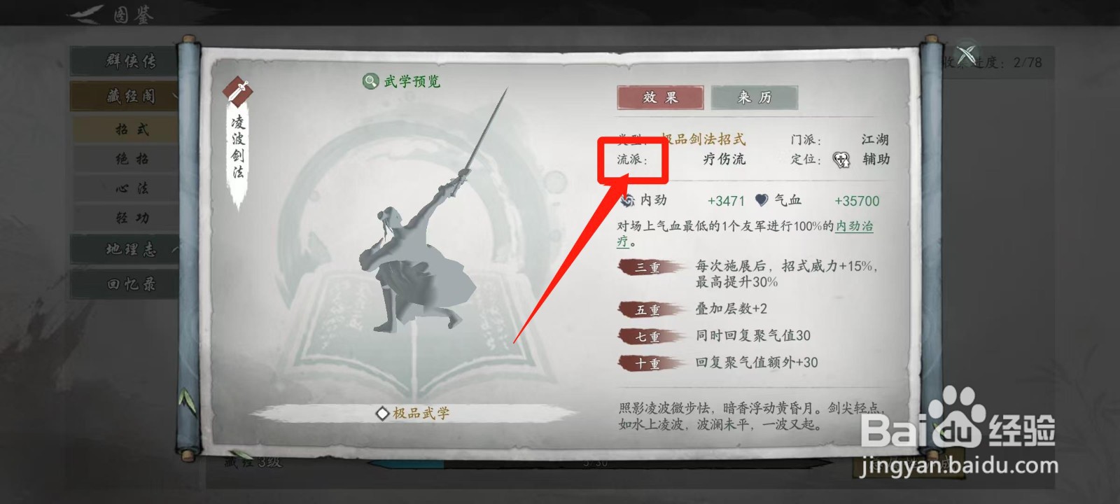 墨剑江湖怎样查看凌波剑法的流派