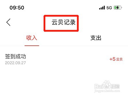 网易云音乐在哪才能查看云贝记录