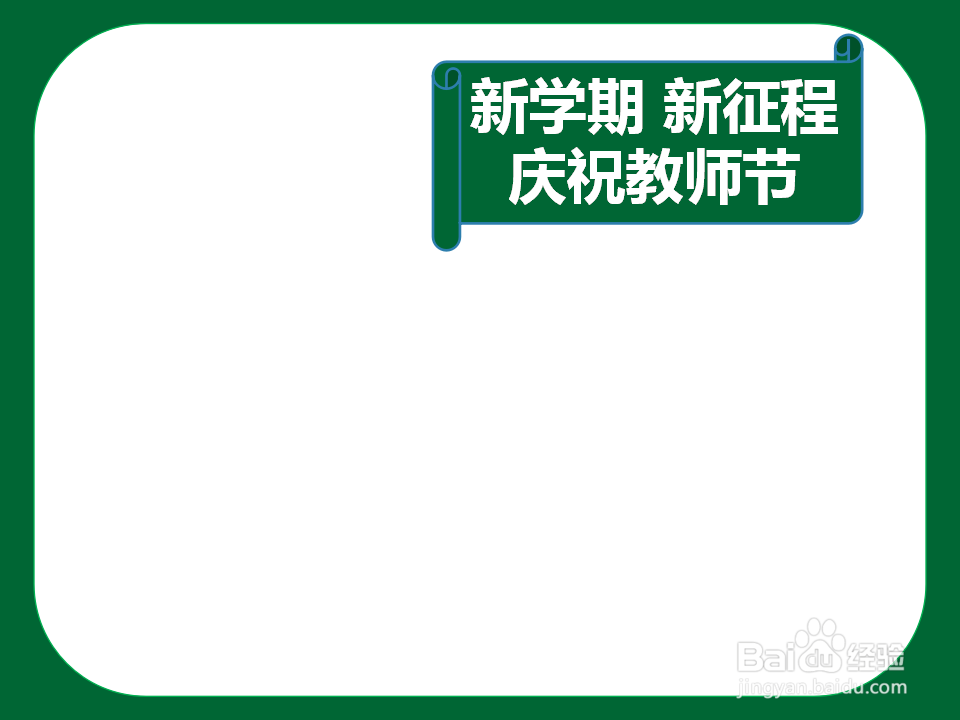 新学期新征程庆祝教师节手抄报
