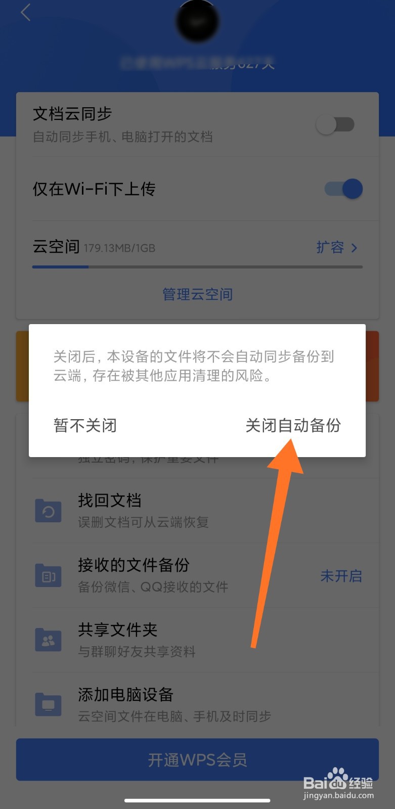 手机wps office如何关闭自动备份