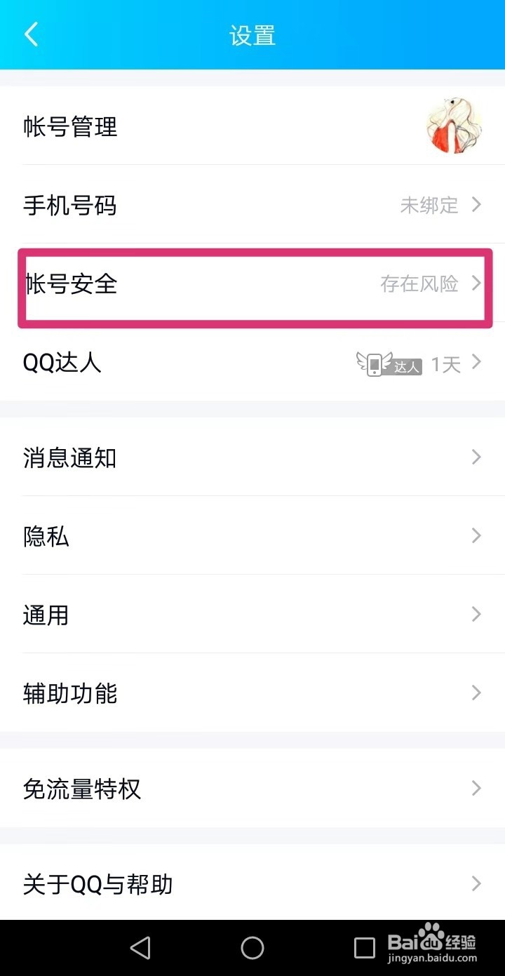 qq号怎么解除保护模式