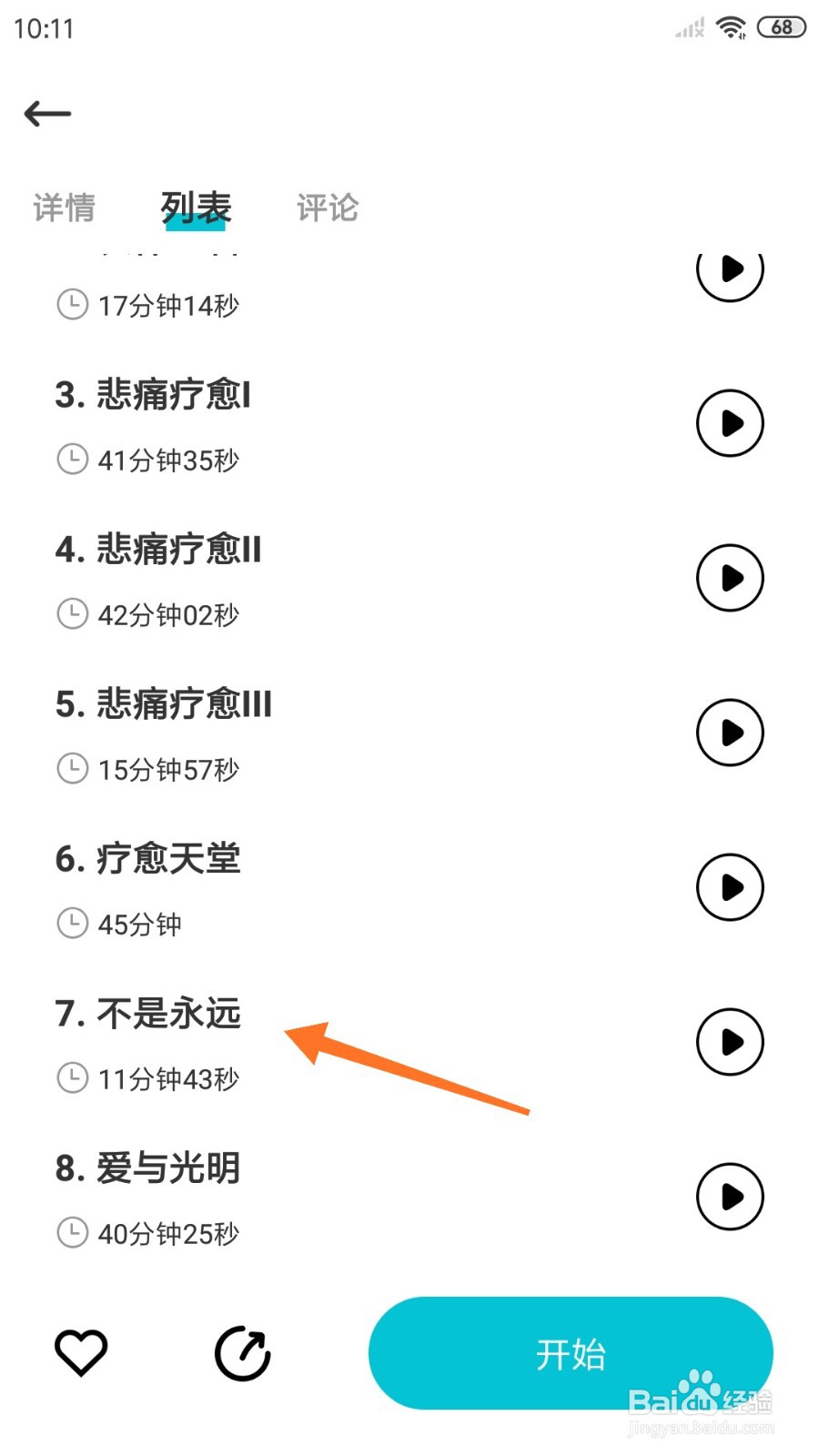 Calm冥想中如何播放不是永远