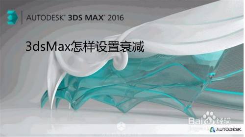 3dsMax怎样设置衰减
