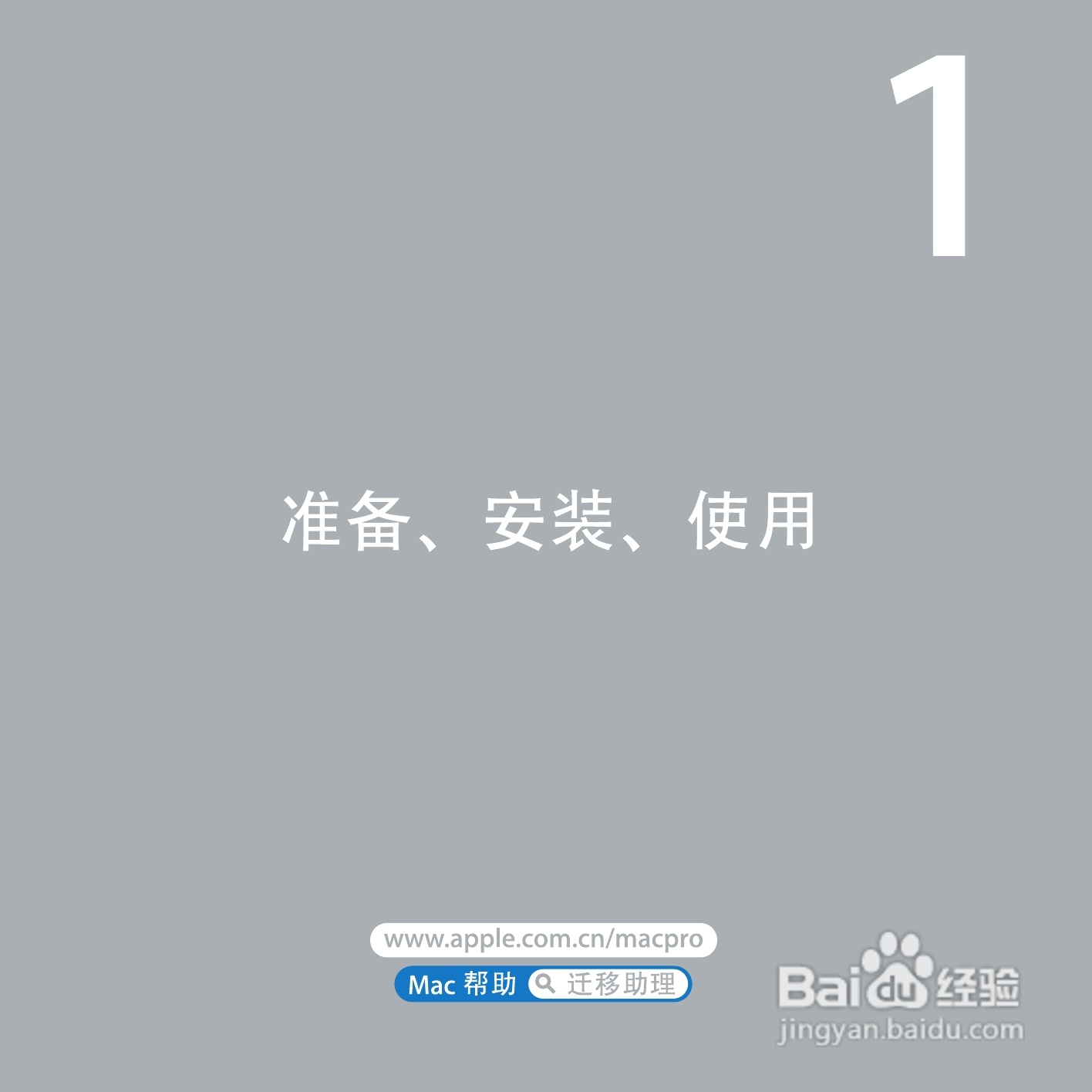 苹果Mac Pro电脑简体中文版说明书:[1]